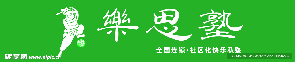 乐思熟