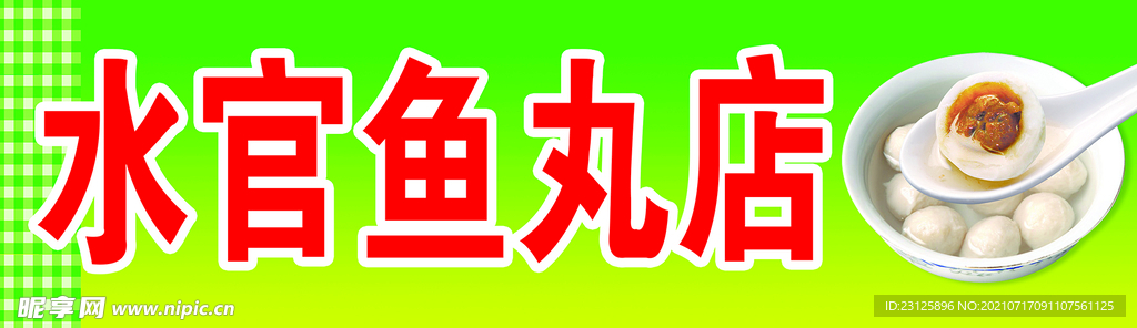 水官鱼丸店