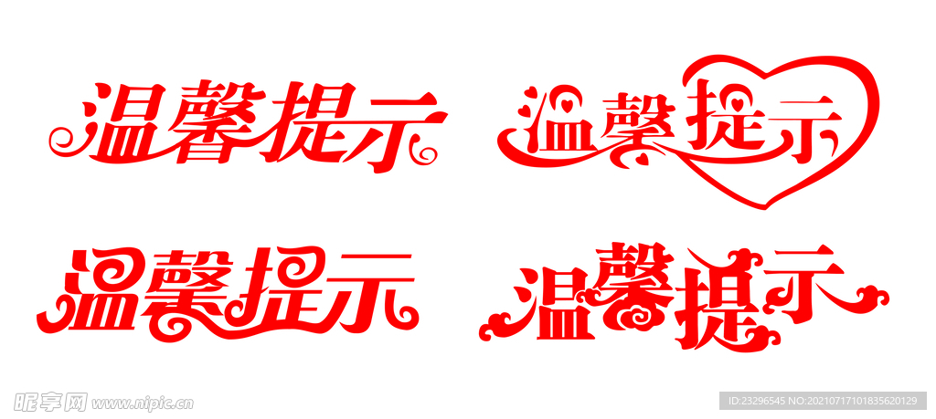 温馨提示