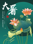 大 暑