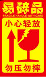 易碎品标识