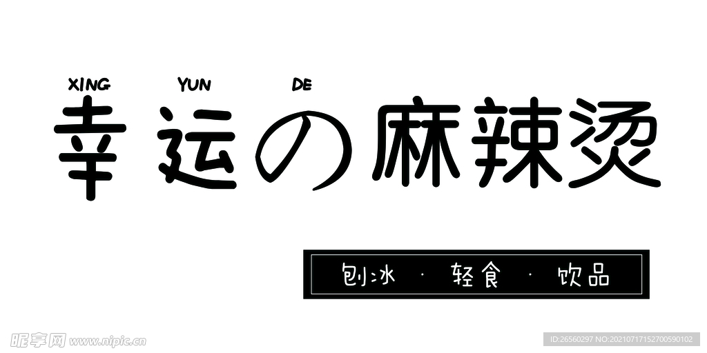 logo  麻辣烫