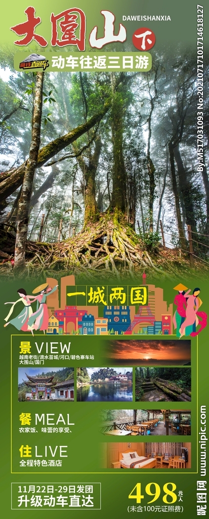 大围山下