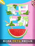 夏季促销