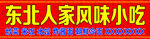 东北人家风味小吃牌匾广告