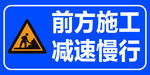 前方施工 减速慢行