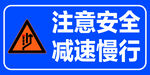 注意安全减速慢行
