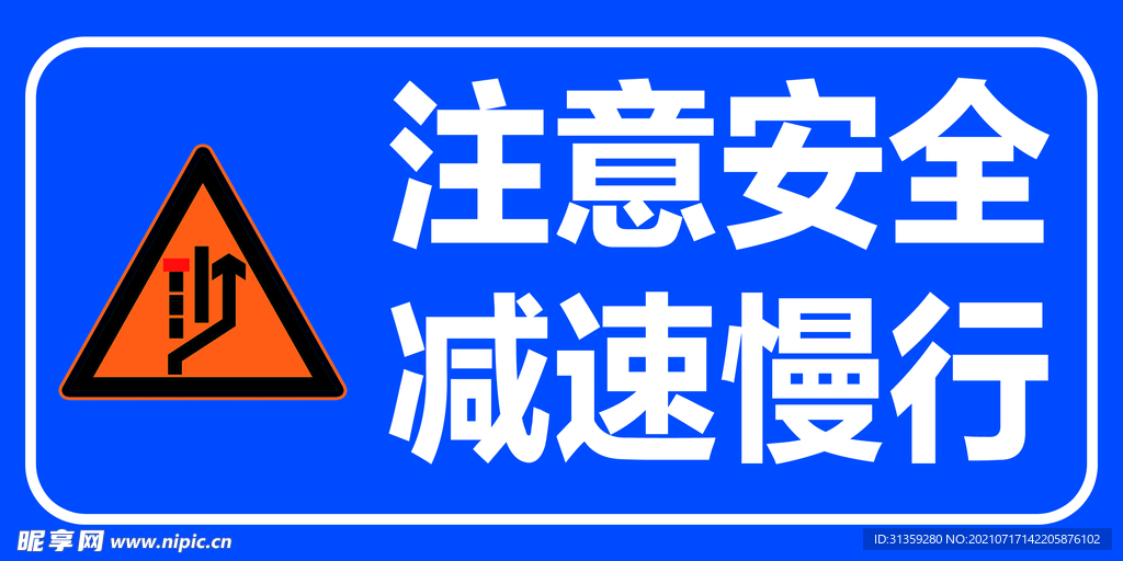 注意安全减速慢行