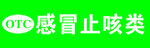 感冒止咳类
