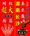 网红大面筋  长沙臭豆腐
