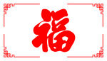 福字