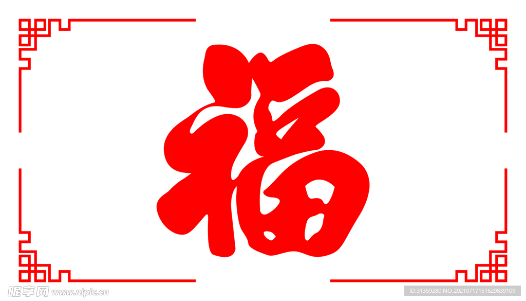 福字