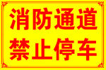 消防通道 禁止通车 