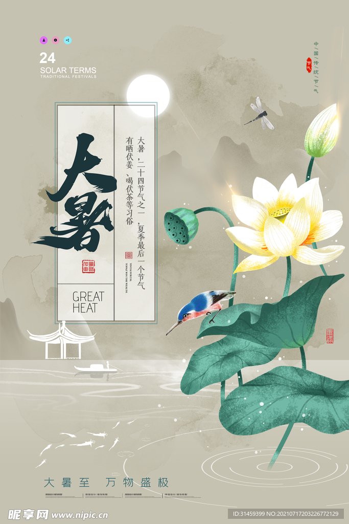 大暑节气海报