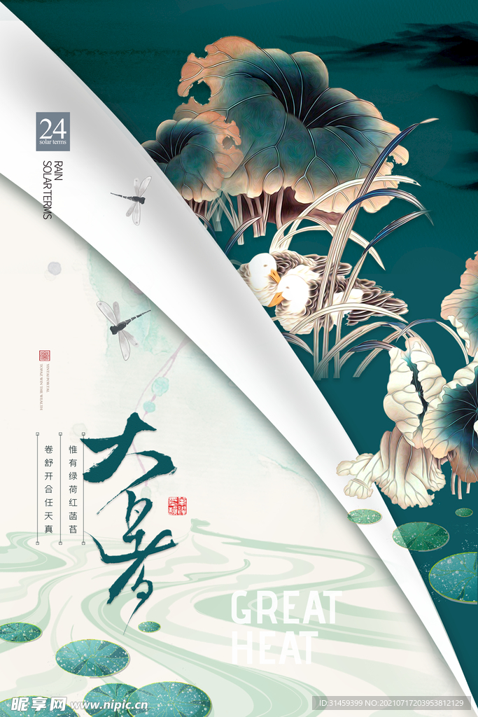 大暑海报