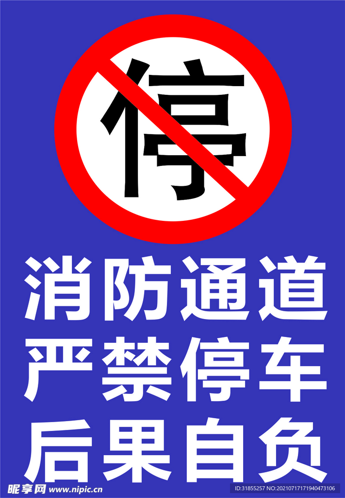 禁止停车