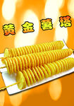 黄金薯塔