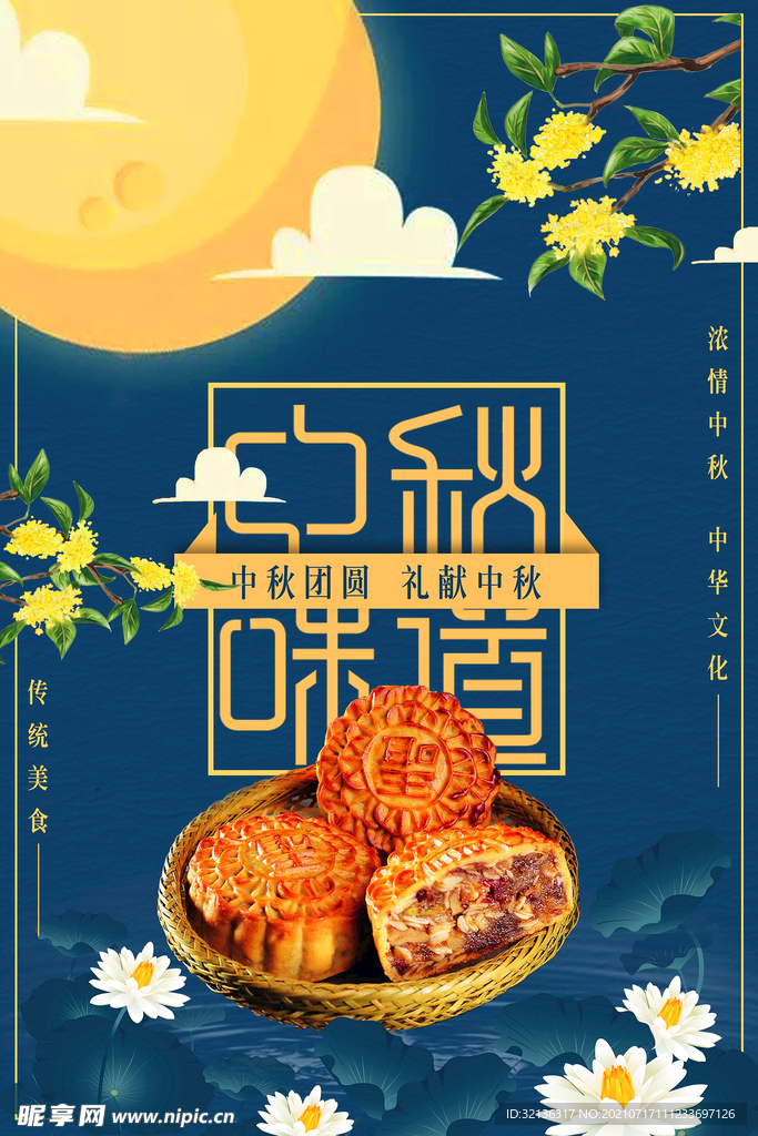 中秋海报