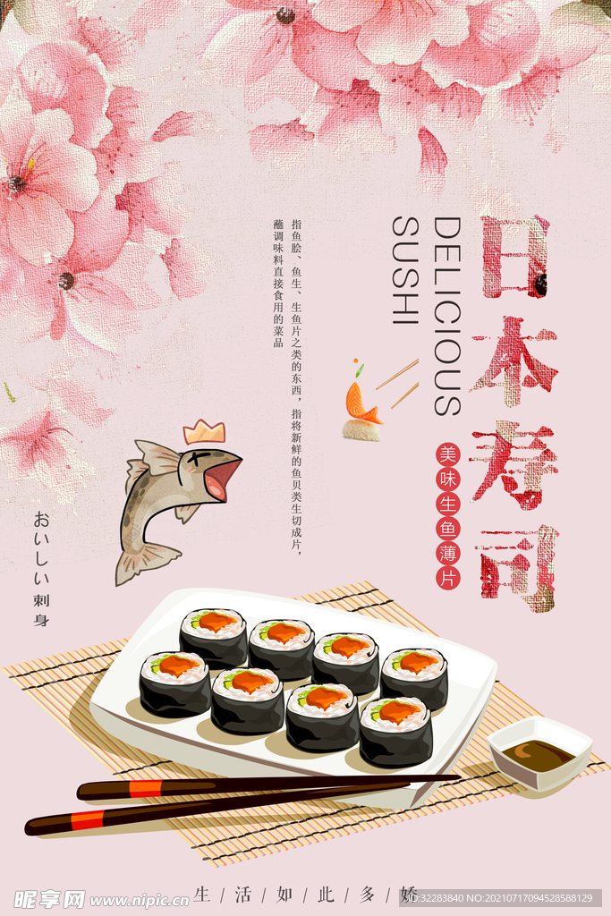 日式寿司料理