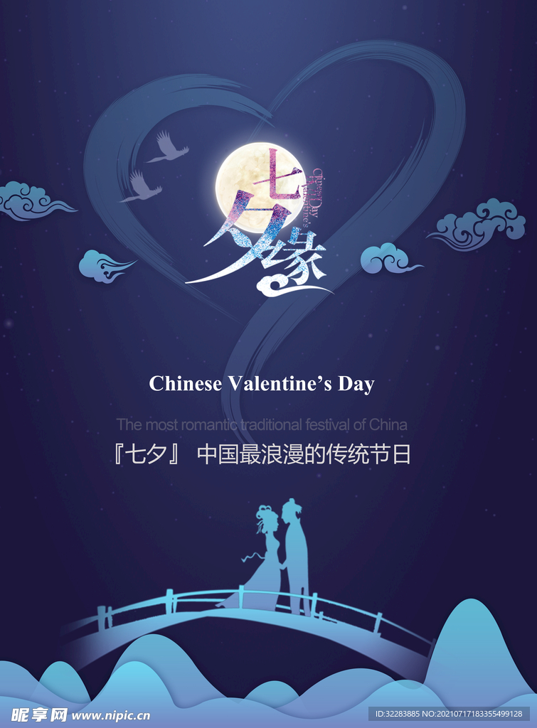 七夕海报