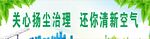 节约能源 保护环境 扬尘治理