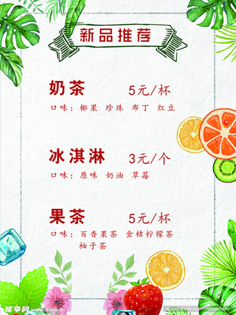 奶茶冰淇淋果茶 菜单 菜谱