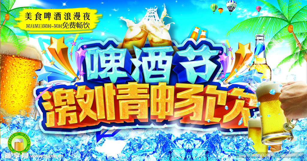冰镇啤酒 啤酒节 冰爽啤酒 