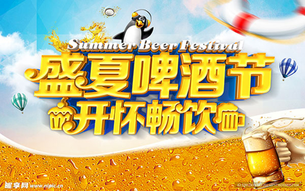 冰镇啤酒 啤酒节 冰爽啤酒