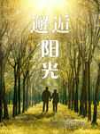 邂逅阳光珍惜当下