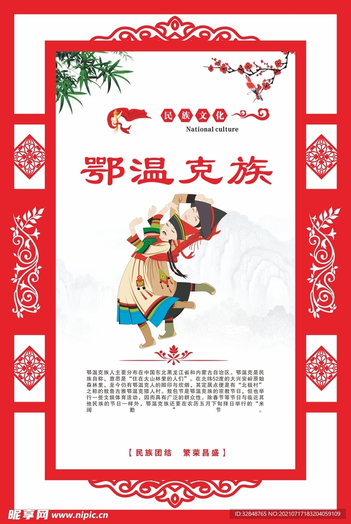 少数民族文化海报 鄂温克族