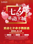 七夕情人节红色活动海报
