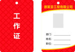 工作证