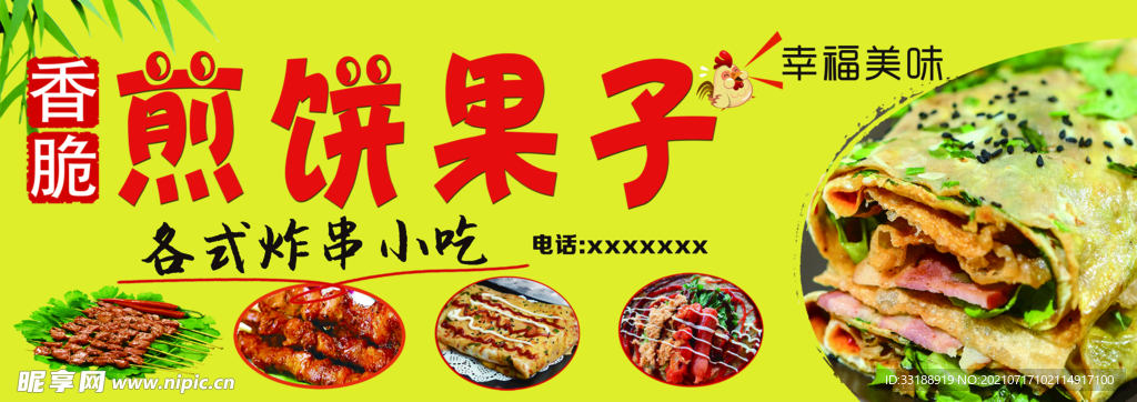 煎饼果子   
