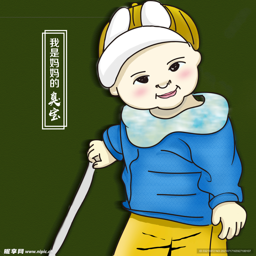 臭宝的成长记录