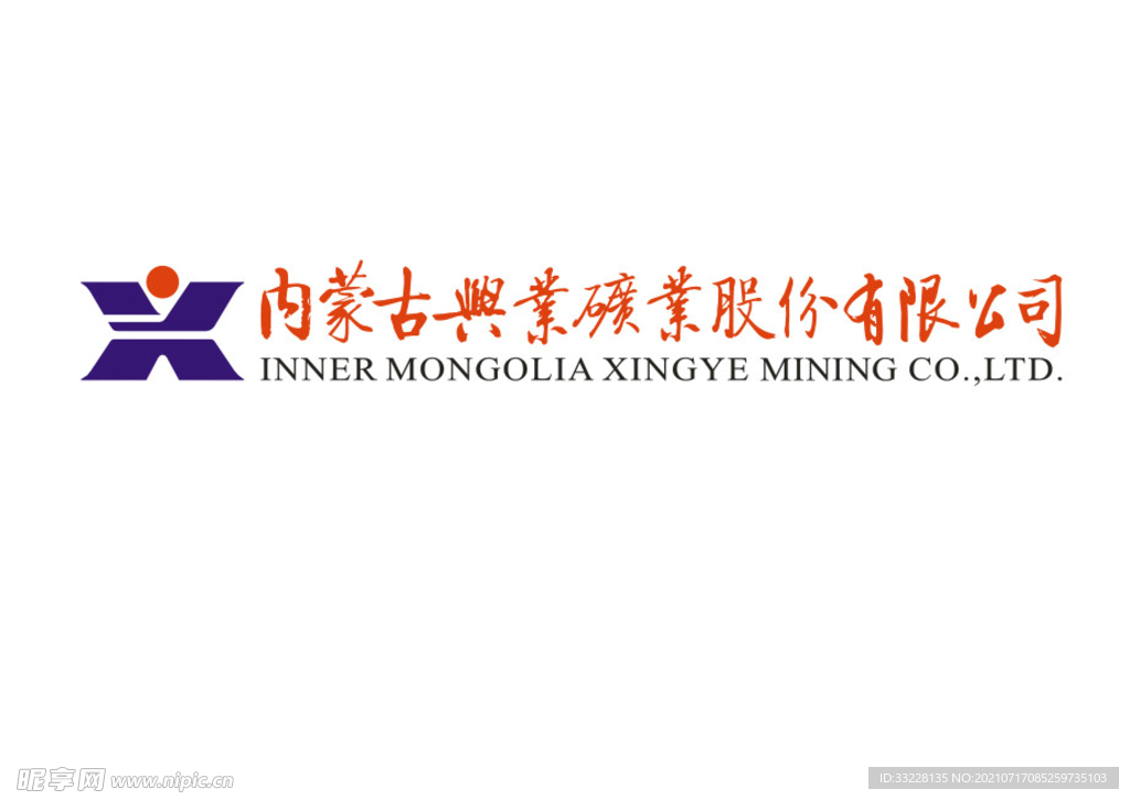 内蒙古兴业矿业股份有限公司 