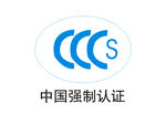 3CCC认证 中国强制认证