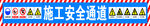 施工安全通道