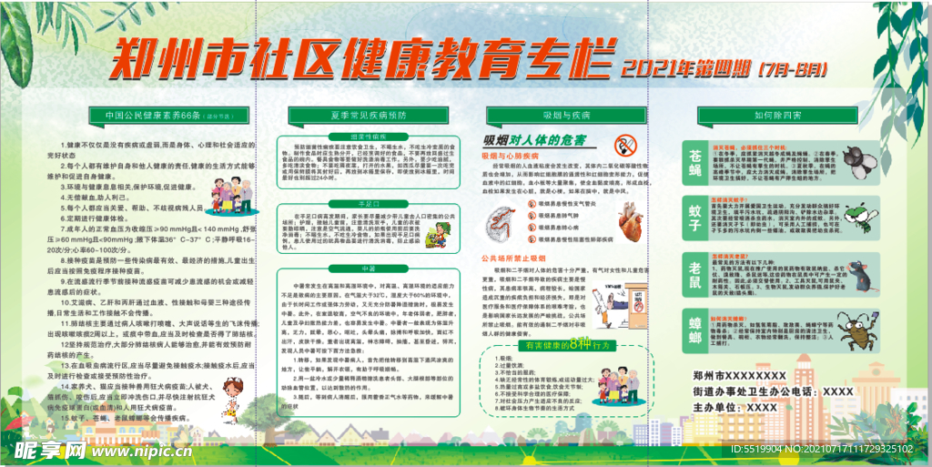 郑州市健康教育宣传栏