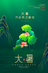 大暑