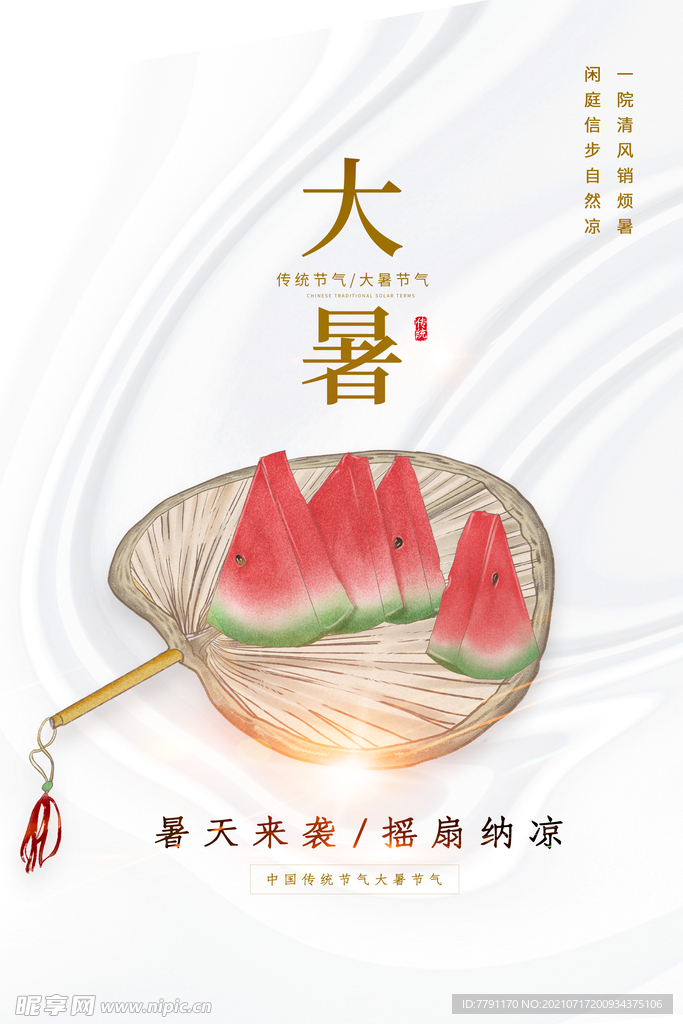大暑