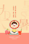 大暑