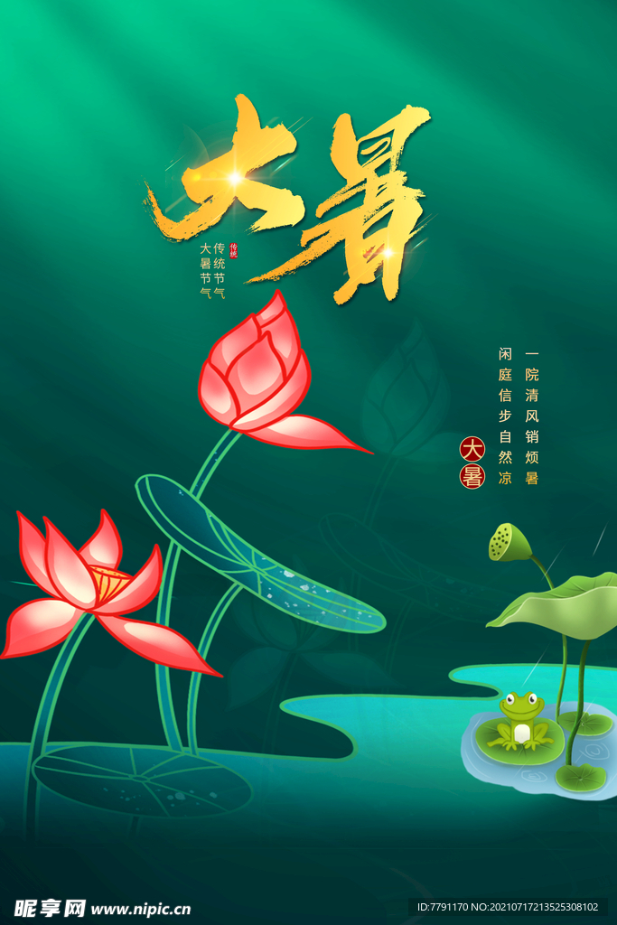 大暑
