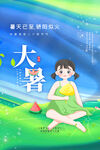 大暑