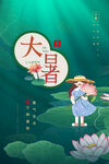 大暑