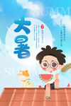 大暑