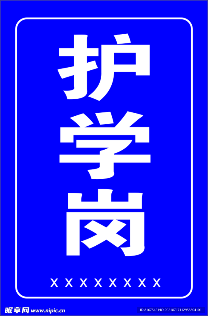 护学岗