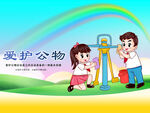爱护公物宣传海报