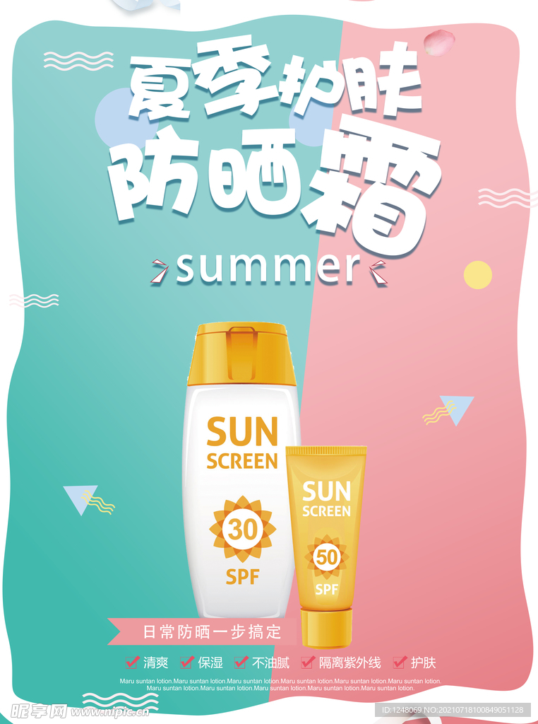 防晒霜化妆品促销海报