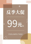 反季大促海报