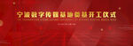 红城市数字传媒基地奠基开工仪式